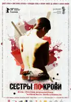 Сестры по крови смотреть онлайн (2008)